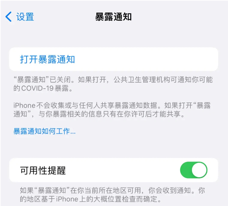 金平苹果指定维修服务分享iPhone关闭暴露通知操作方法 