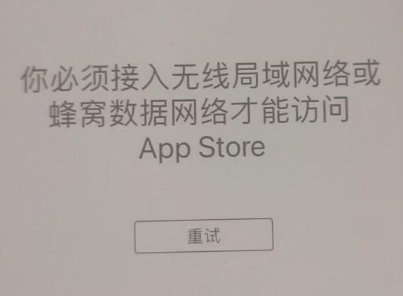 金平苹果服务网点分享无法在 iPhone 上打开 App Store 怎么办 