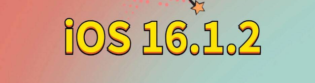 金平苹果手机维修分享iOS 16.1.2正式版更新内容及升级方法 