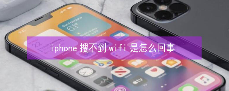 金平苹果13维修分享iPhone13搜索不到wifi怎么办 